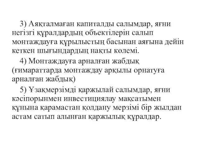 3) Аяқталмаған капиталды салымдар, яғни негізгі құралдардың объектілерін салып монтаждауға құрылыстың