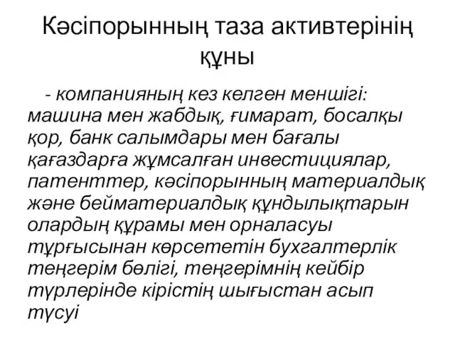 Кәсіпорынның таза активтерінің құны - компанияның кез келген меншігі: машина мен