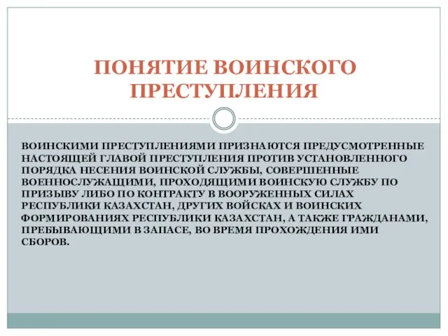 ВОИНСКИМИ ПРЕСТУПЛЕНИЯМИ ПРИЗНАЮТСЯ ПРЕДУСМОТРЕННЫЕ НАСТОЯЩЕЙ ГЛАВОЙ ПРЕСТУПЛЕНИЯ ПРОТИВ УСТАНОВЛЕННОГО ПОРЯДКА НЕСЕНИЯ