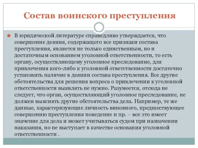 Состав воинского преступления В юридической литературе справедливо утверждается, что совершение деяния,