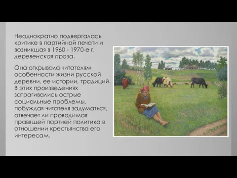 Неоднократно подвергалась критике в партийной печати и возникшая в 1960 -