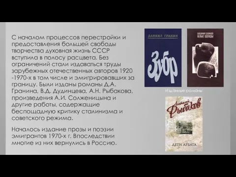 С началом процессов перестройки и предоставления большей свободы творчества духовная жизнь