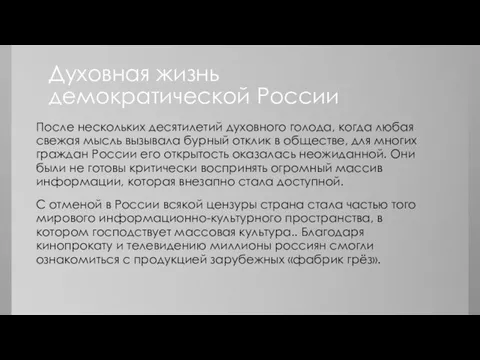 После нескольких десятилетий духовного голода, когда любая свежая мысль вызывала бурный