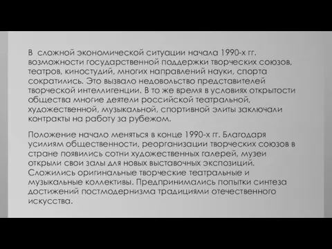 В сложной экономической ситуации начала 1990-х гг. возможности государственной поддержки творческих