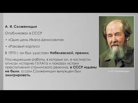 А. И. Солженицын Опубликовал в СССР «Один день Ивана Денисовича» «Раковый