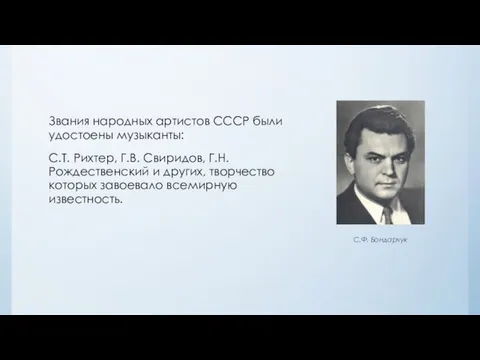 Звания народных артистов СССР были удостоены музыканты: С.Т. Рихтер, Г.В. Свиридов,