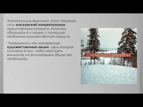 Значительным явлением этого периода стал московский концептуализм, представители которого пытались обращаться