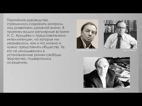 Партийное руководство стремилось сохранить контроль над развитием духовной жизни. В практику