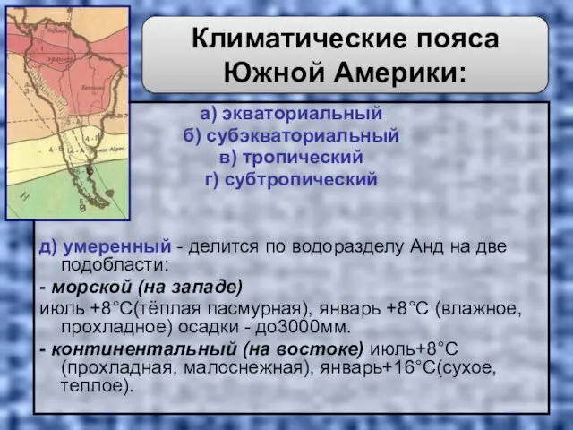 а) экваториальный б) субэкваториальный в) тропический г) субтропический д) умеренный -