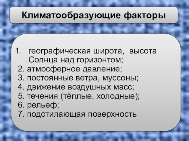 географическая широта, высота Солнца над горизонтом; 2. атмосферное давление; 3. постоянные