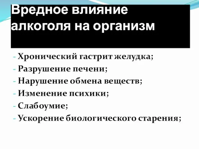 Вредное влияние алкоголя на организм Хронический гастрит желудка; Разрушение печени; Нарушение