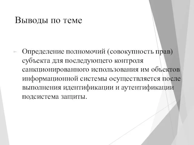 Выводы по теме Определение полномочий (совокупность прав) субъекта для последующего контроля