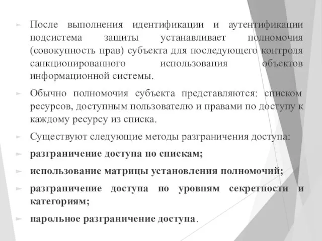 После выполнения идентификации и аутентификации подсистема защиты устанавливает полномочия (совокупность прав)