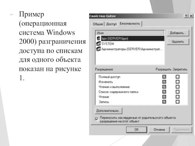 Пример (операционная система Windows 2000) разграничения доступа по спискам для одного объекта показан на рисунке 1.