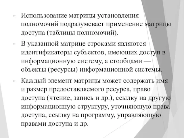 Использование матрицы установления полномочий подразумевает применение матрицы доступа (таблицы полномочий). В