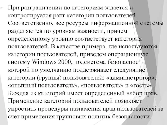 При разграничении по категориям задается и контролируется ранг категории пользователей. Соответственно,