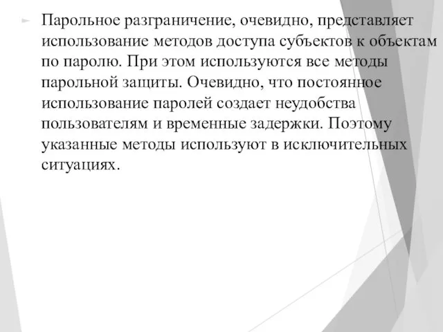 Парольное разграничение, очевидно, представляет использование методов доступа субъектов к объектам по