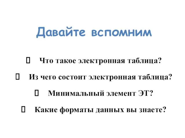 Давайте вспомним Что такое электронная таблица? Из чего состоит электронная таблица?