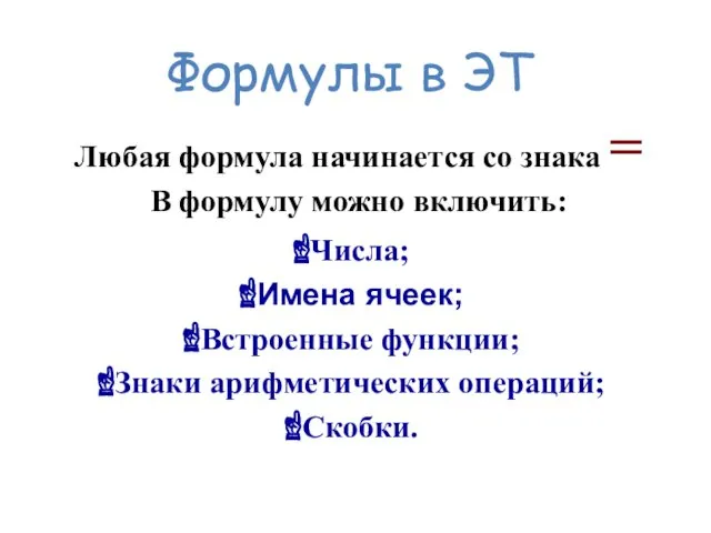 Формулы в ЭТ Числа; Имена ячеек; Встроенные функции; Знаки арифметических операций;