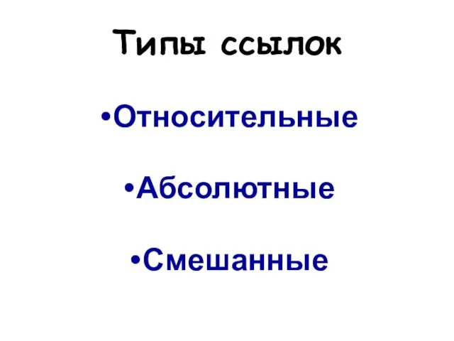 Типы ссылок Относительные Абсолютные Смешанные