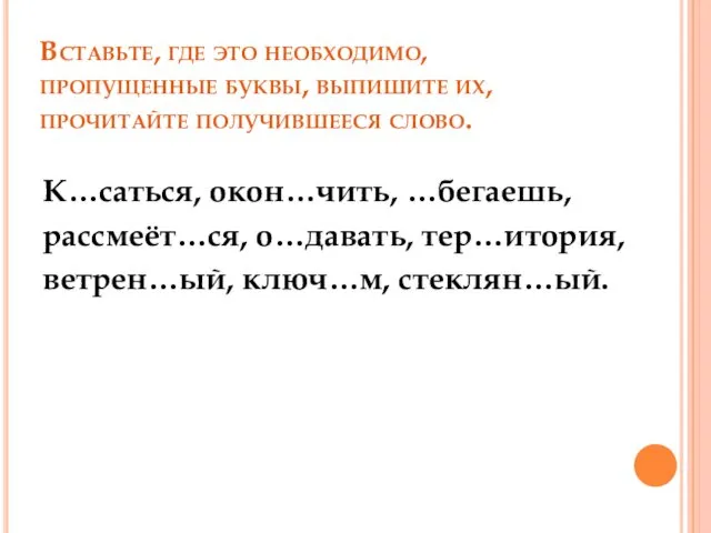 Вставьте, где это необходимо, пропущенные буквы, выпишите их, прочитайте получившееся слово.