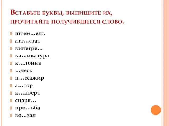 Вставьте буквы, выпишите их, прочитайте получившееся слово. штем…ель атт…стат винегре… ка…икатура