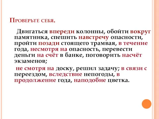 Проверьте себя. Двигаться впереди колонны, обойти вокруг памятника, спешить навстречу опасности,