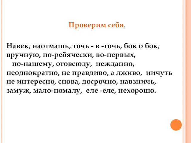 Проверим себя. Навек, наотмашь, точь - в -точь, бок о бок,