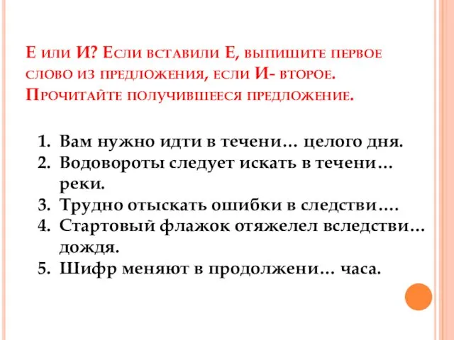 Е или И? Если вставили Е, выпишите первое слово из предложения,