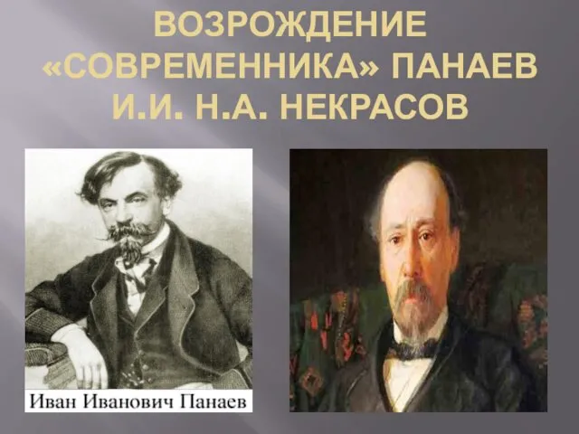 ВОЗРОЖДЕНИЕ «СОВРЕМЕННИКА» ПАНАЕВ И.И. Н.А. НЕКРАСОВ