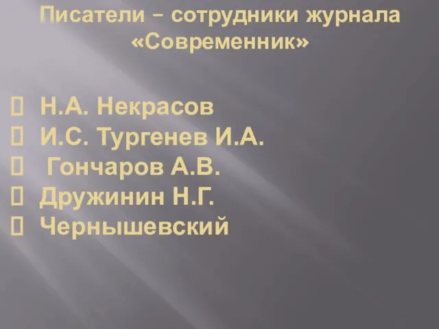 Писатели – сотрудники журнала «Современник» Н.А. Некрасов И.С. Тургенев И.А. Гончаров А.В. Дружинин Н.Г. Чернышевский