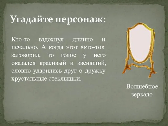 Кто-то вздохнул длинно и печально. А когда этот «кто-то» заговорил, то