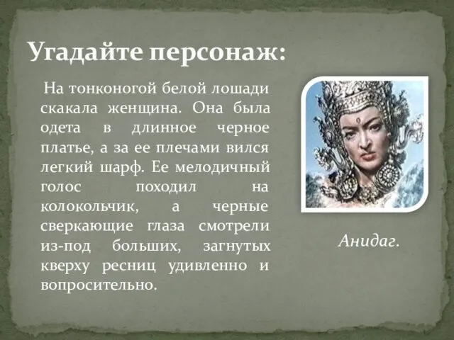 На тонконогой белой лошади скакала женщина. Она была одета в длинное