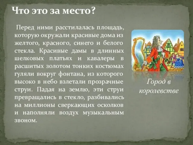 Перед ними расстилалась площадь, которую окружали красивые дома из желтого, красного,