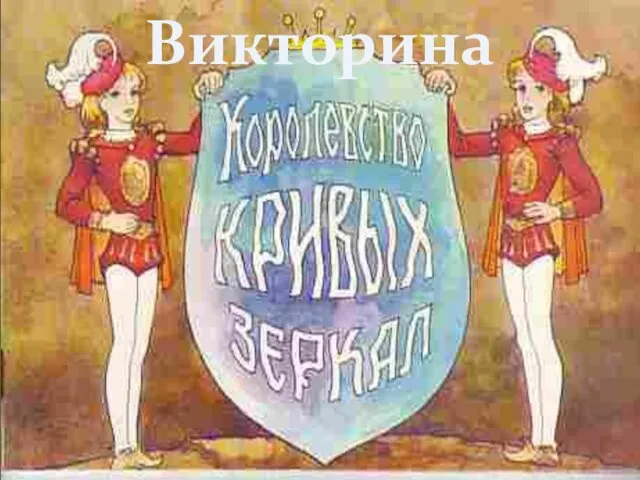 Викторина