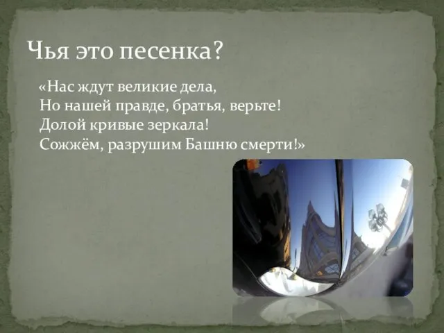 «Нас ждут великие дела, Но нашей правде, братья, верьте! Долой кривые