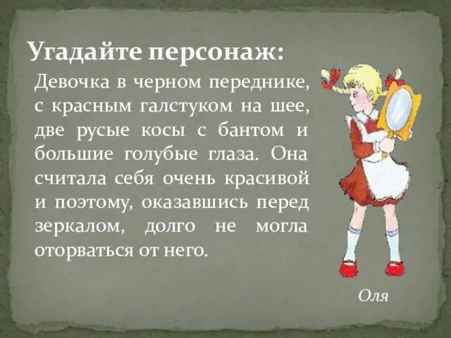 Угадайте персонаж: Девочка в черном переднике, с красным галстуком на шее,