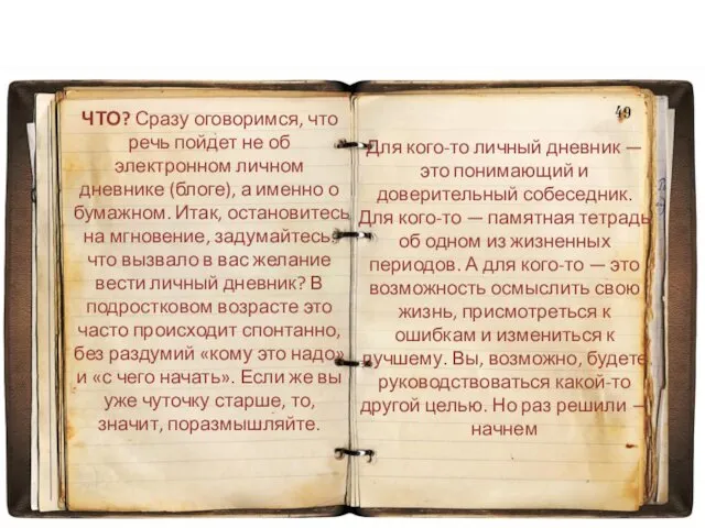 Для кого-то личный дневник — это понимающий и доверительный собеседник. Для