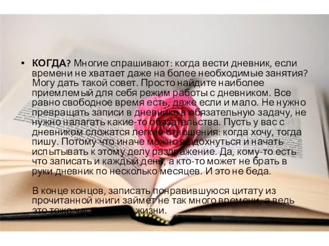 КОГДА? Многие спрашивают: когда вести дневник, если времени не хватает даже