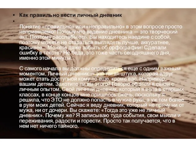 Как правильно вести личный дневник Понятие «правильно» или «неправильно» в этом