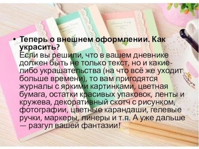 Теперь о внешнем оформлении. Как украсить? Если вы решили, что в