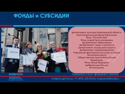 Развиваясь сами - развиваем регион! molprav.govvrn.ru, +7 (473) 255-02-84, molprav36@mail.ru ФОНДЫ