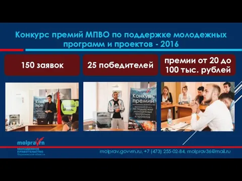 molprav.govvrn.ru, +7 (473) 255-02-84, molprav36@mail.ru Конкурс премий МПВО по поддержке молодежных