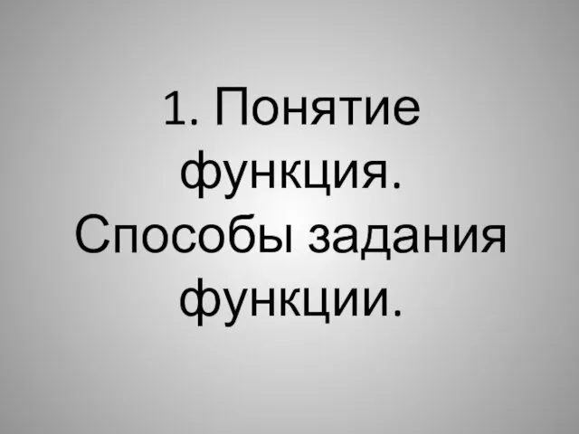 1. Понятие функция. Способы задания функции.