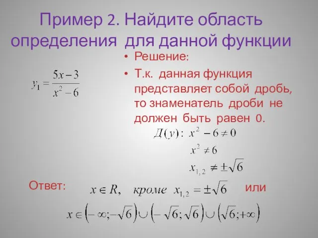 Пример 2. Найдите область определения для данной функции Ответ: Решение: Т.к.