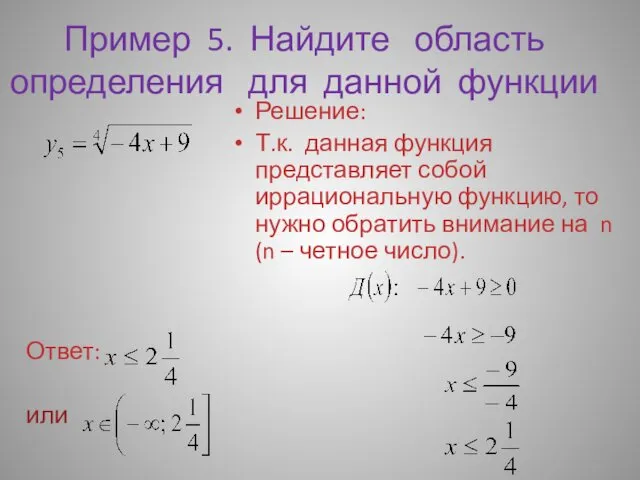 Пример 5. Найдите область определения для данной функции Ответ: или Решение: