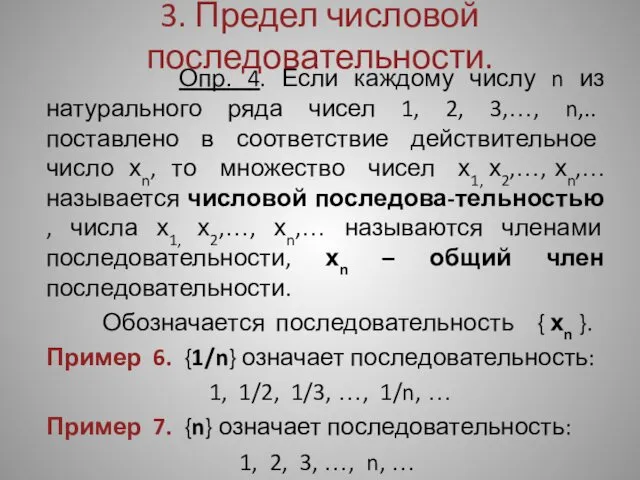 3. Предел числовой последовательности. Опр. 4. Если каждому числу n из