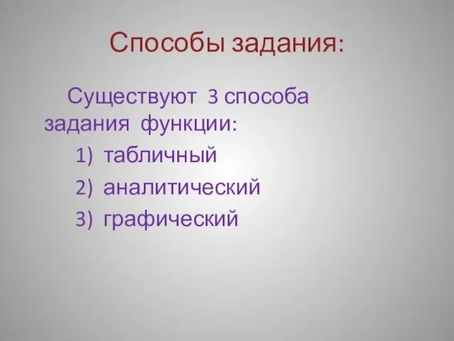 Способы задания: Существуют 3 способа задания функции: 1) табличный 2) аналитический 3) графический