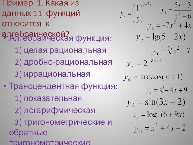 Пример 1. Какая из данных 11 функций относится к алгебраической? Алгебраическая