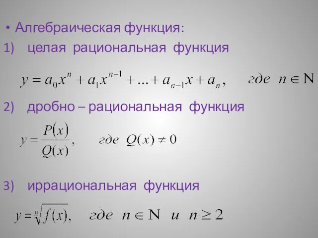 Алгебраическая функция: 1) целая рациональная функция 2) дробно – рациональная функция 3) иррациональная функция